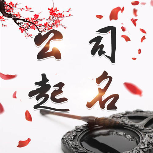 隆昌公司起名_找田馥连起名