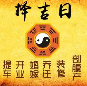 隆昌择吉日