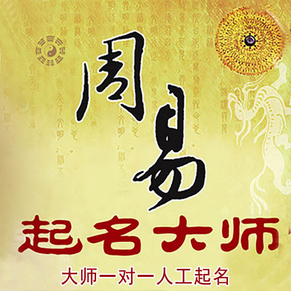隆昌起名大师 隆昌大师起名 找田大师 41年起名经验