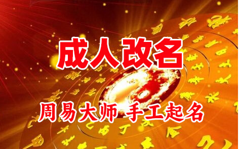 隆昌成人改名-找大师一对一改名先分析后改名